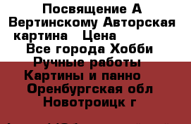 Посвящение А Вертинскому Авторская картина › Цена ­ 50 000 - Все города Хобби. Ручные работы » Картины и панно   . Оренбургская обл.,Новотроицк г.